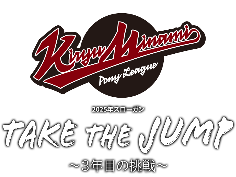 TAKE THE JUMP~3年目の挑戦~